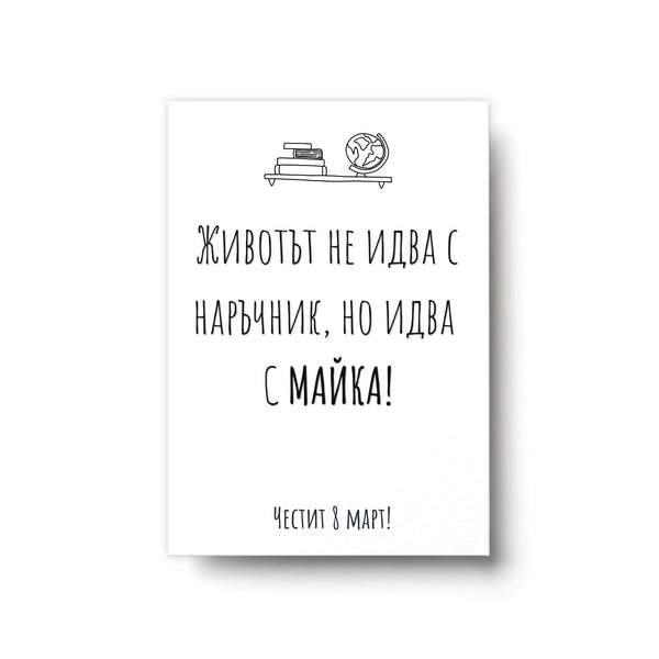 Без наръчник - Картичка 8ми Март