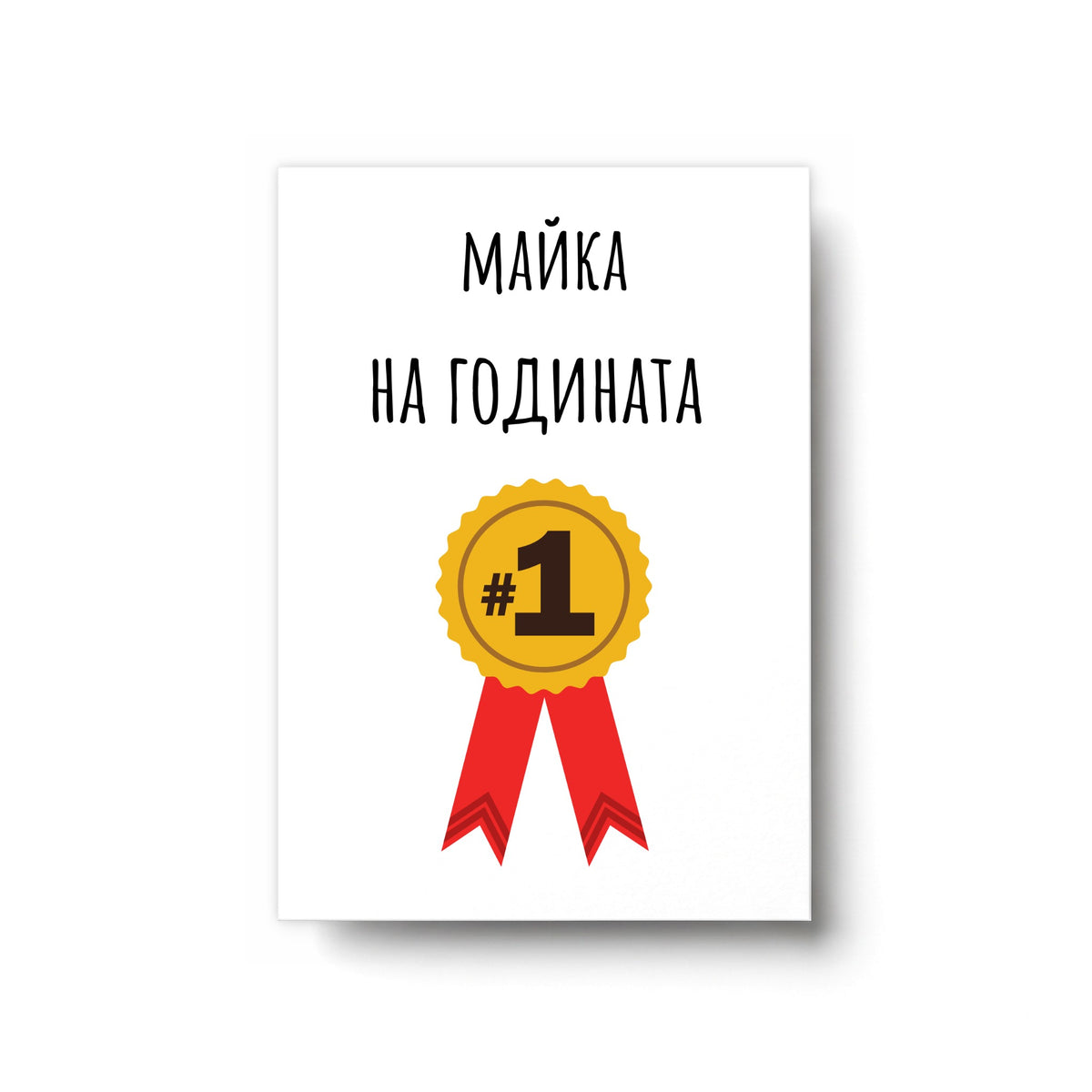 Майка на годината - Картичка