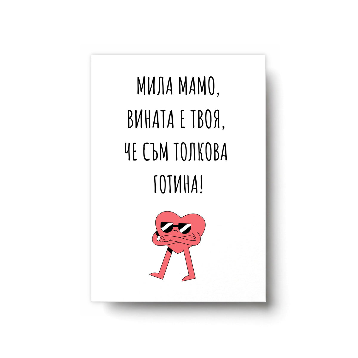 Мамо, вината е твоя - Картичка