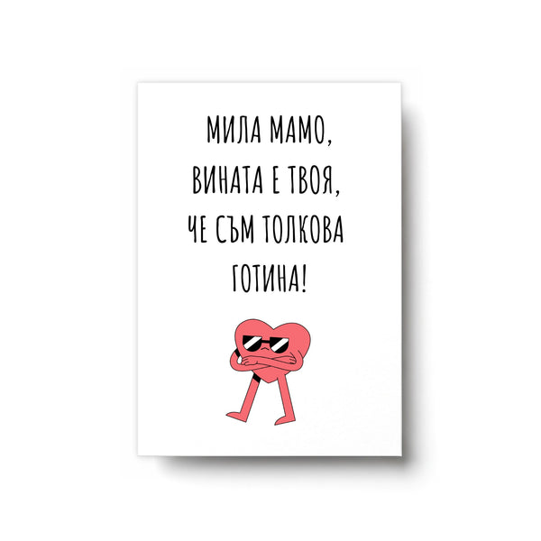 Мамо, вината е твоя - Картичка