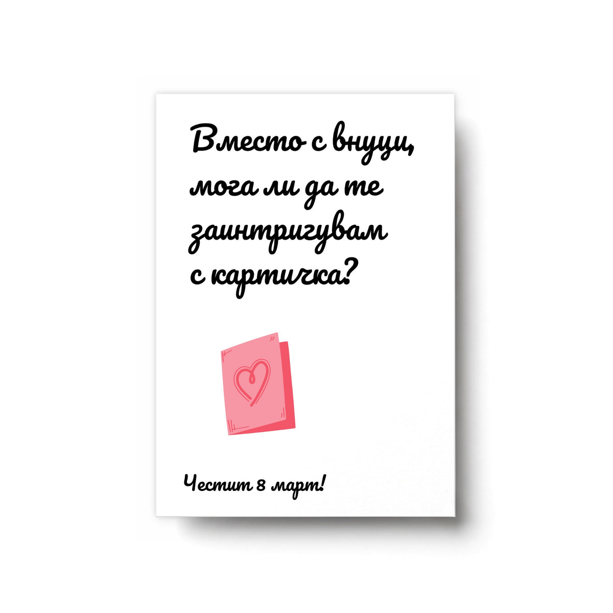 Вместо с внуци - Картичка 8ми Март