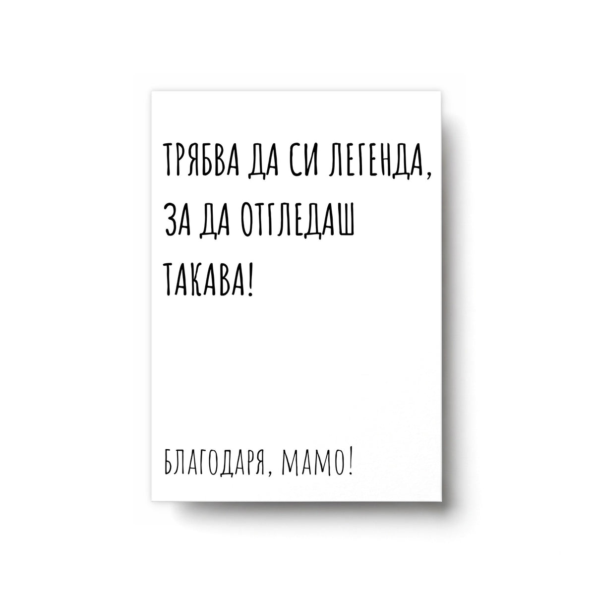 Трябва да си легенда - Картичка