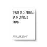 Трябва да си легенда - Картичка