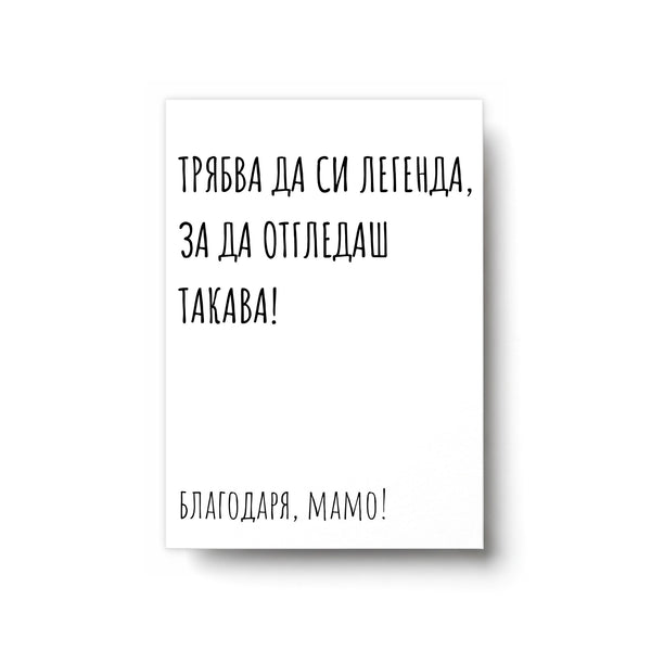 Трябва да си легенда - Картичка