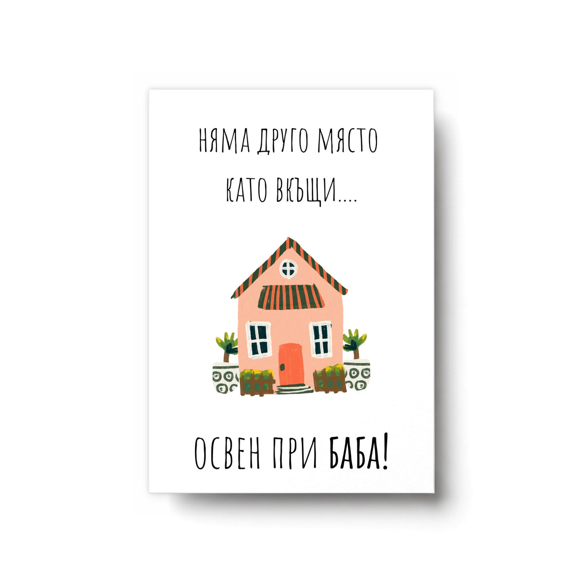 При баба - Картичка