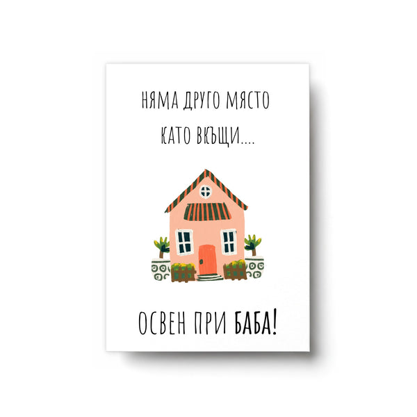 При баба - Картичка