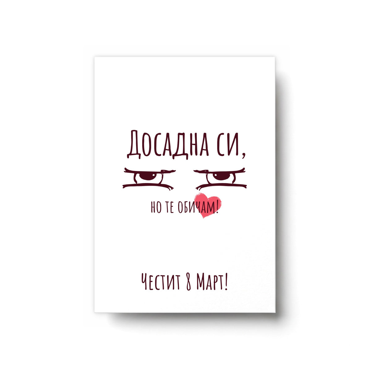 Досадна си - Картичка 8ми Март