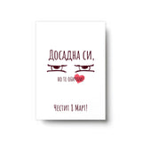 Досадна си - Картичка 8ми Март