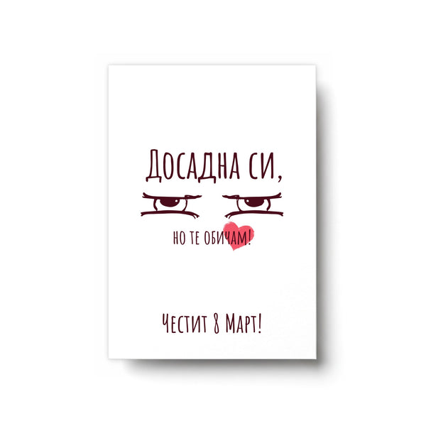 Досадна си - Картичка 8ми Март