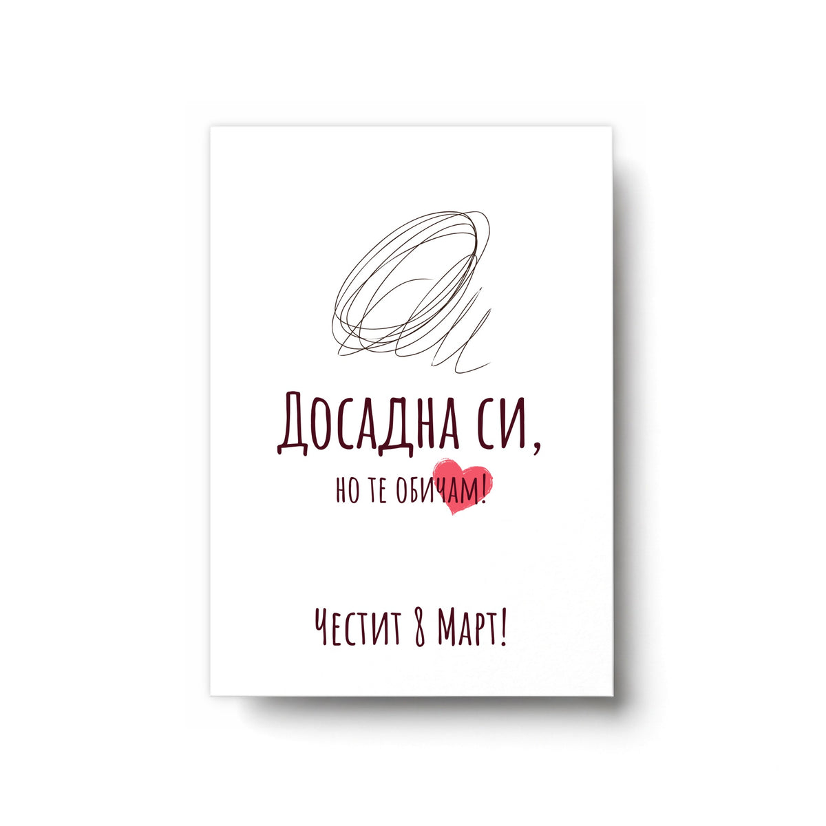 Досадна си, но те обичам - Картичка 8ми Март