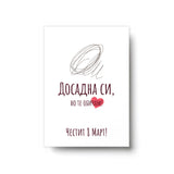 Досадна си, но те обичам - Картичка 8ми Март