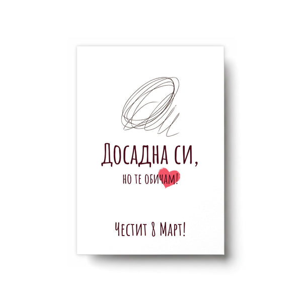 Досадна си, но те обичам - Картичка 8ми Март