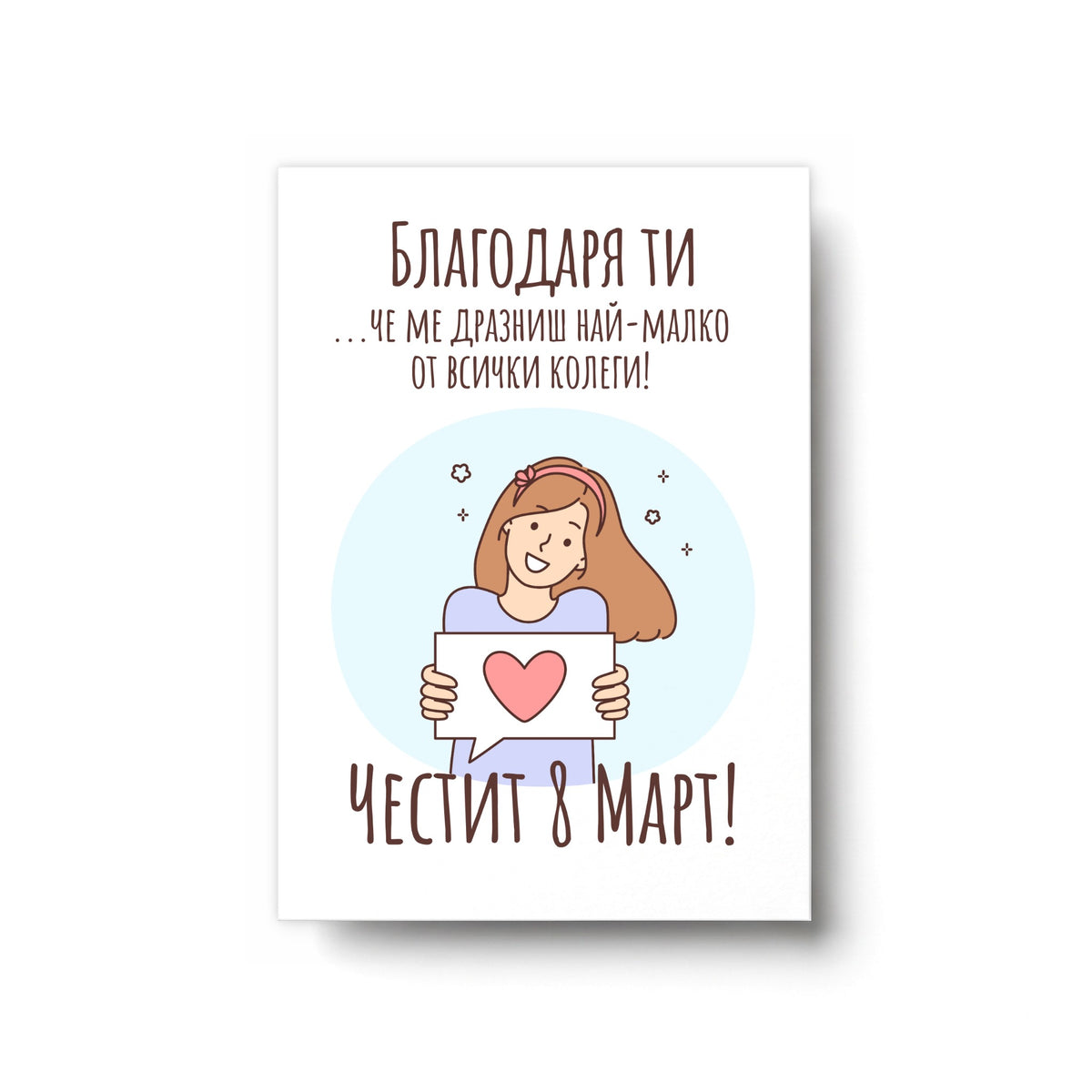 Благодаря ти, че ме дразниш най-малко от всички колеги - Картичка 8ми Март