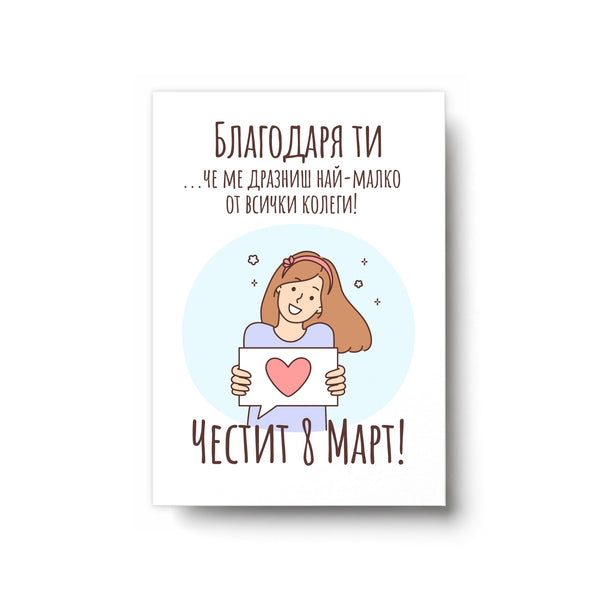 Благодаря ти, че ме дразниш най-малко от всички колеги - Картичка 8ми Март