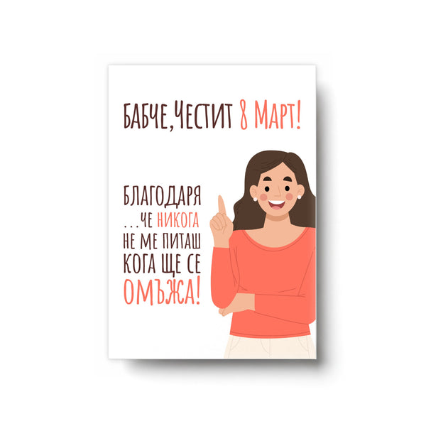 Бабче, Честит 8 март - Картичка