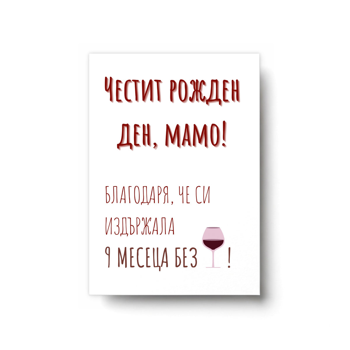 Благодаря ти, че си издържала 9 месеца - Картичка Рожден Ден