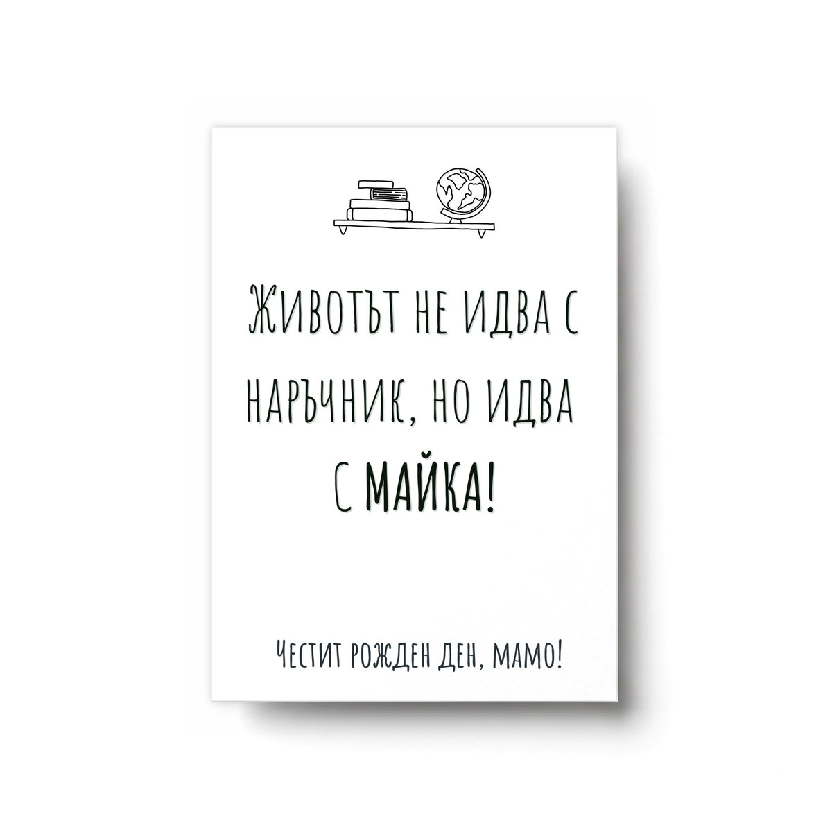Животът идва с майка - Картичка Рожден Ден