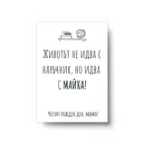 Животът идва с майка - Картичка Рожден Ден