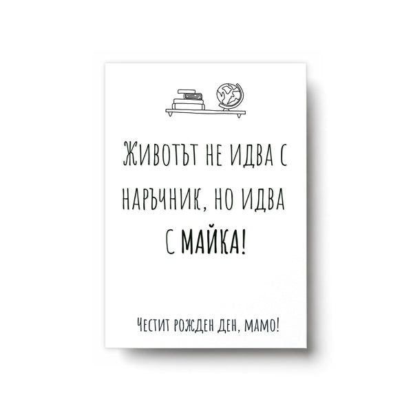Животът идва с майка - Картичка Рожден Ден