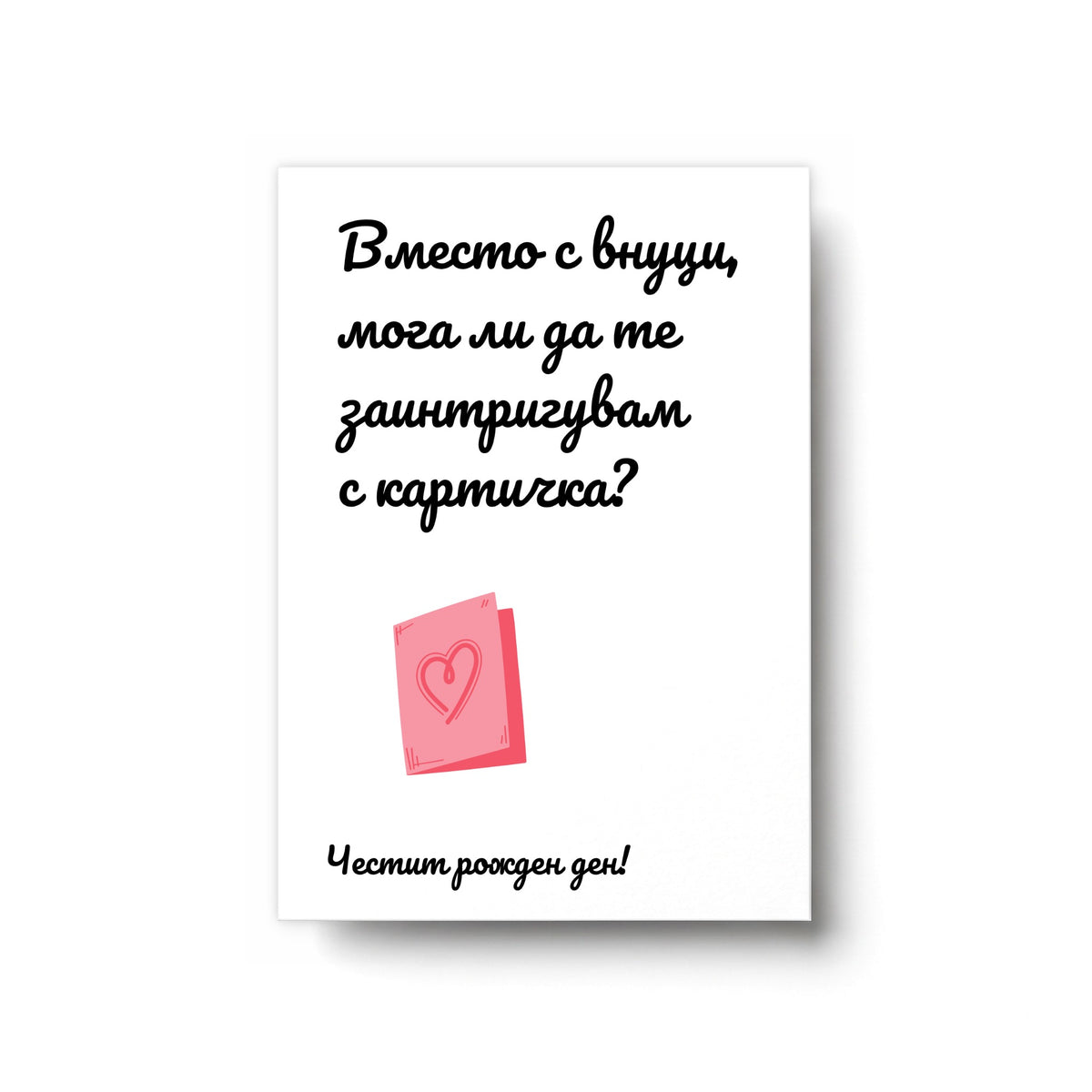 Вместо внуци - Картичка Рожден Ден