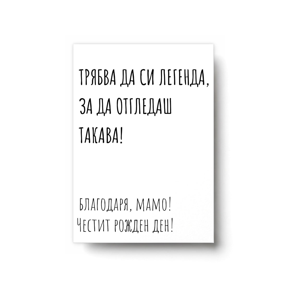 Трябва да си легенда - Картичка Рожден Ден