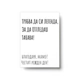 Трябва да си легенда - Картичка Рожден Ден