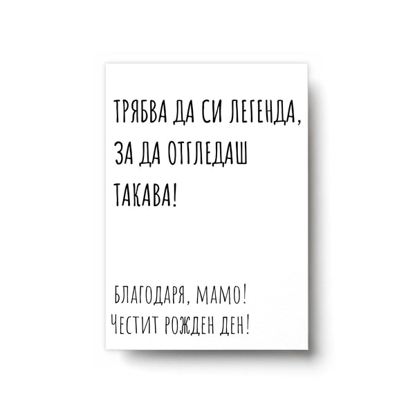 Трябва да си легенда - Картичка Рожден Ден