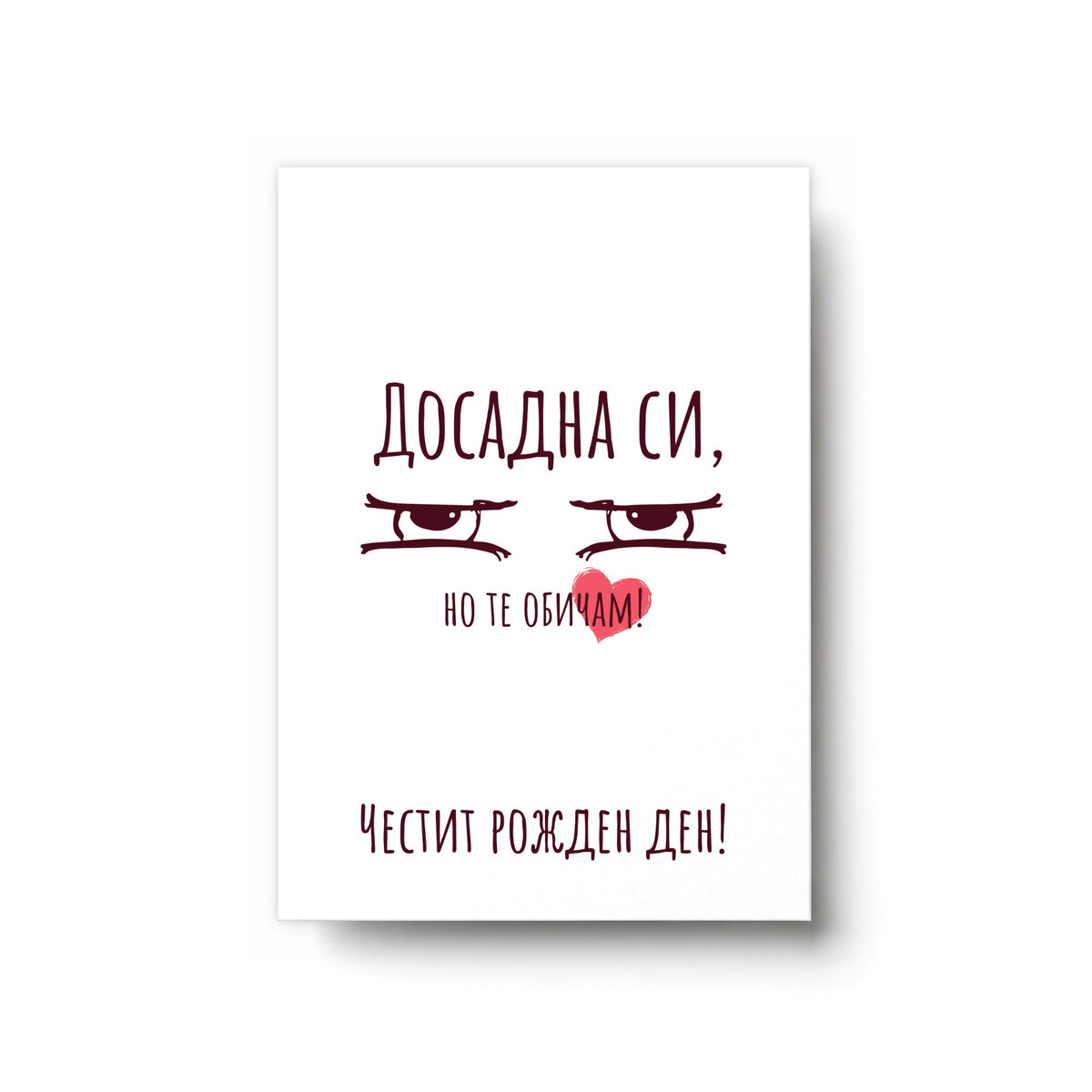 Досадна си - Честит рожден ден - Картичка