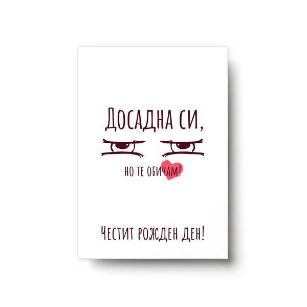 Досадна си - Честит рожден ден - Картичка