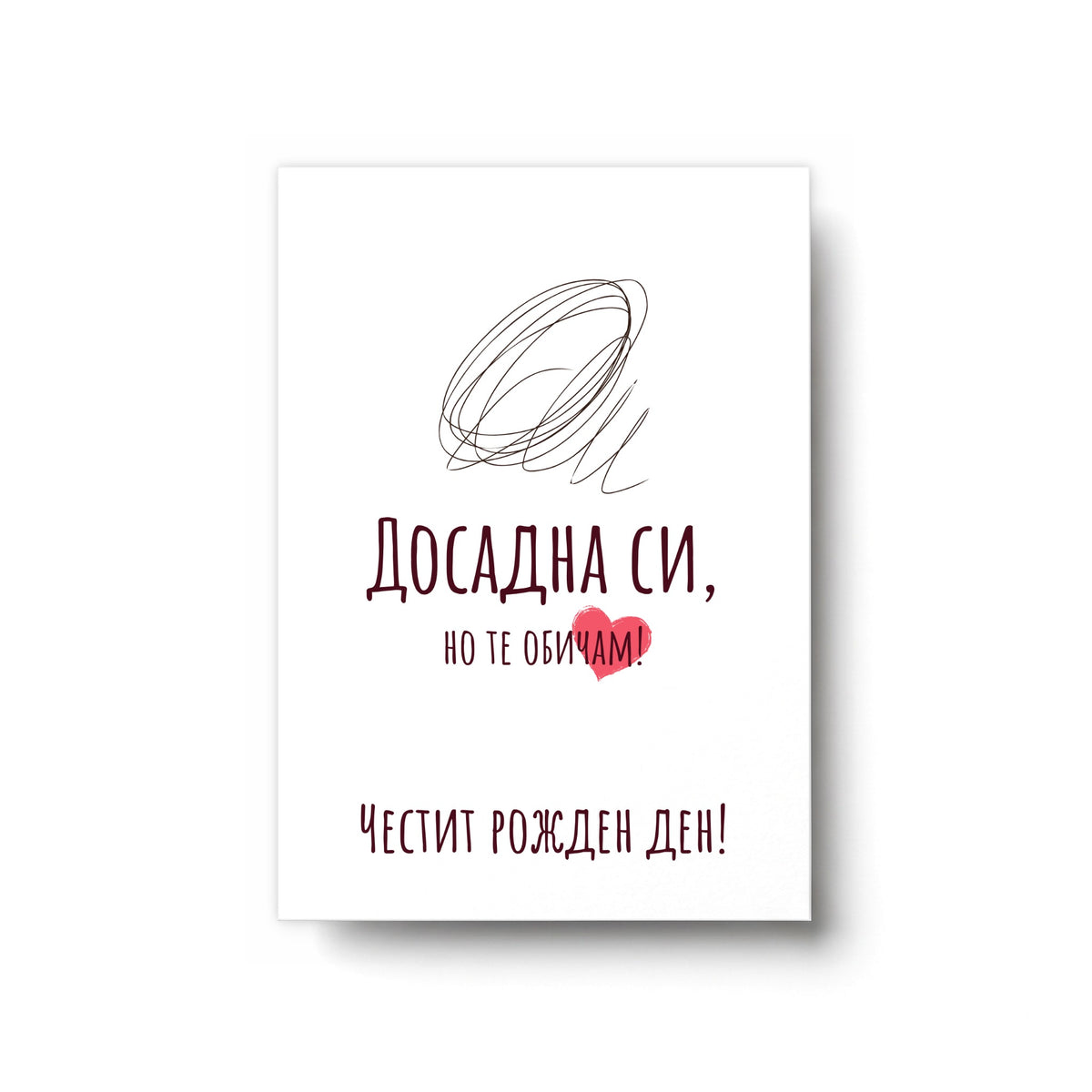Но те обичам - Честит рожден ден - Картичка