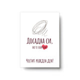 Но те обичам - Честит рожден ден - Картичка