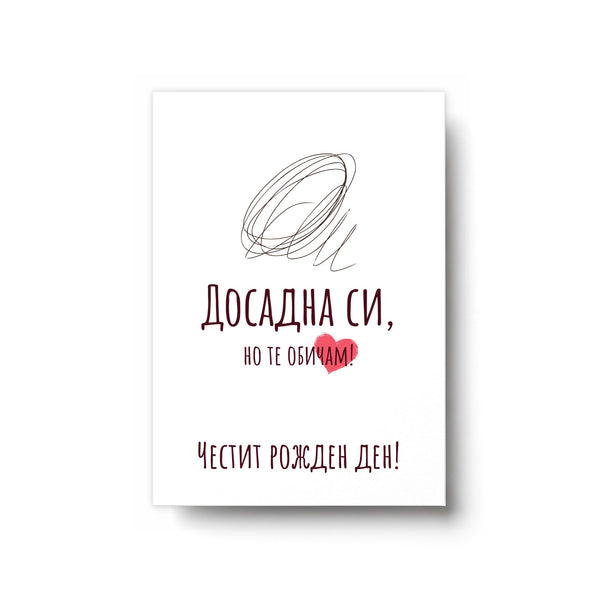 Но те обичам - Честит рожден ден - Картичка