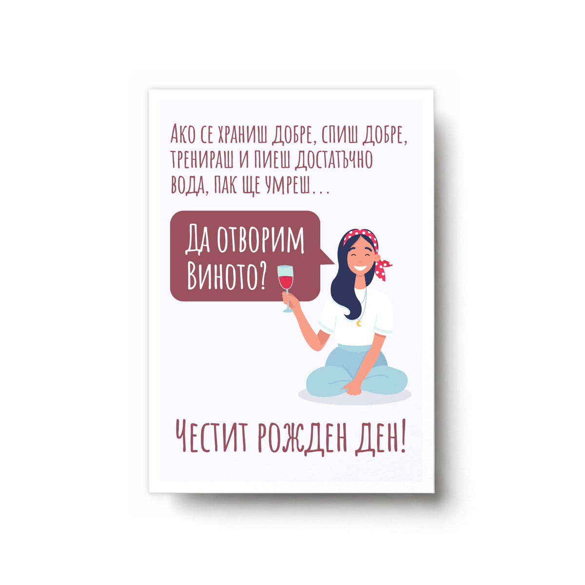 Да отворим виното? - Картичка Рожден Ден