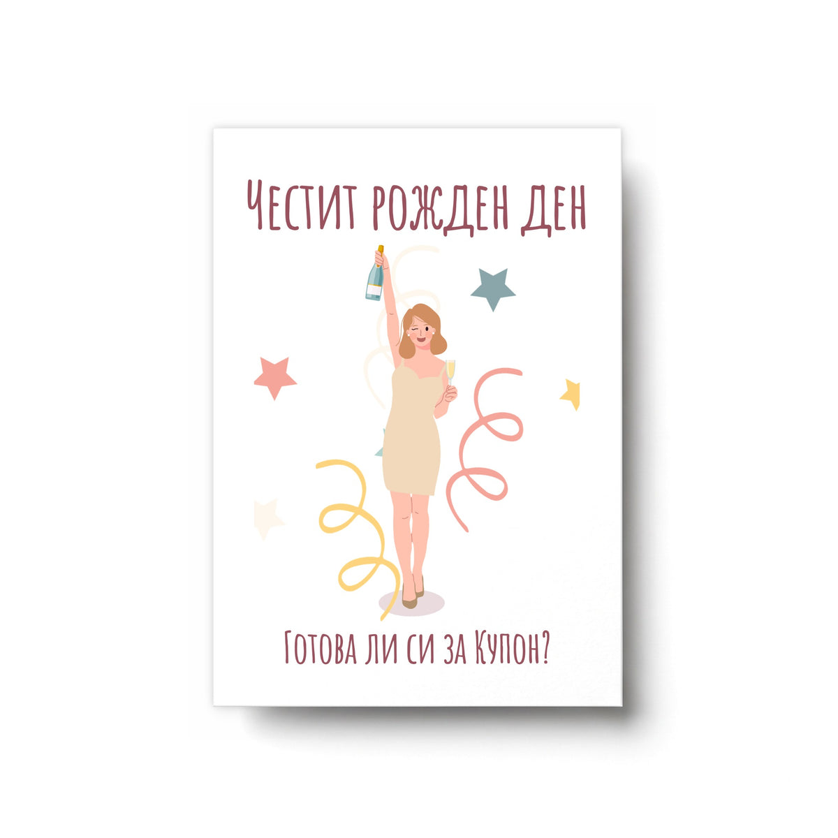 Готова ли си за купон? - Картичка Рожден ден