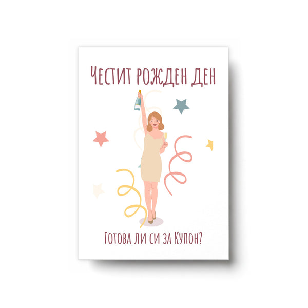 Готова ли си за купон? - Картичка Рожден ден