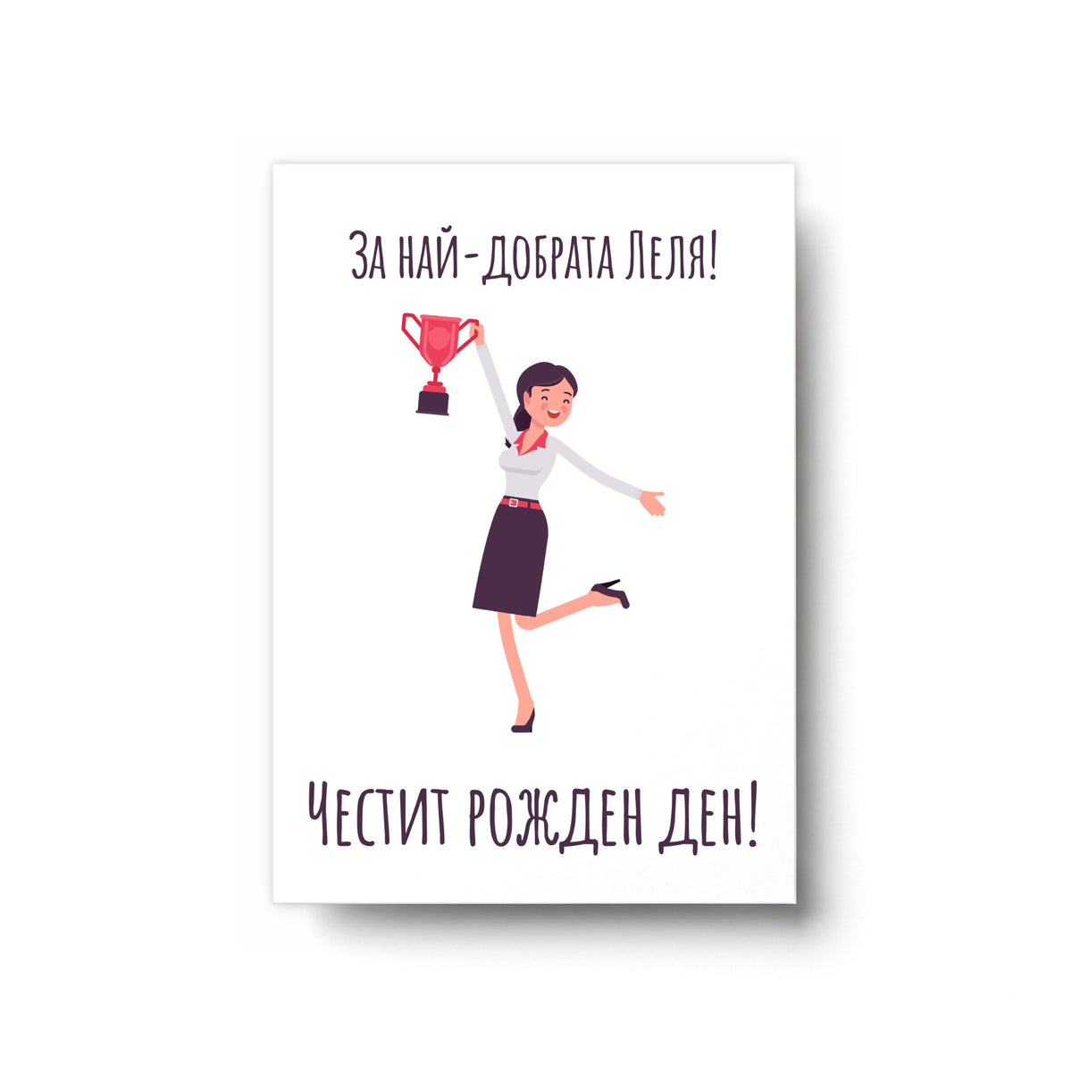 За най-добрата леля- Честит рожден ден - Картичка