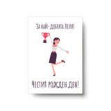 За най-добрата леля- Честит рожден ден - Картичка