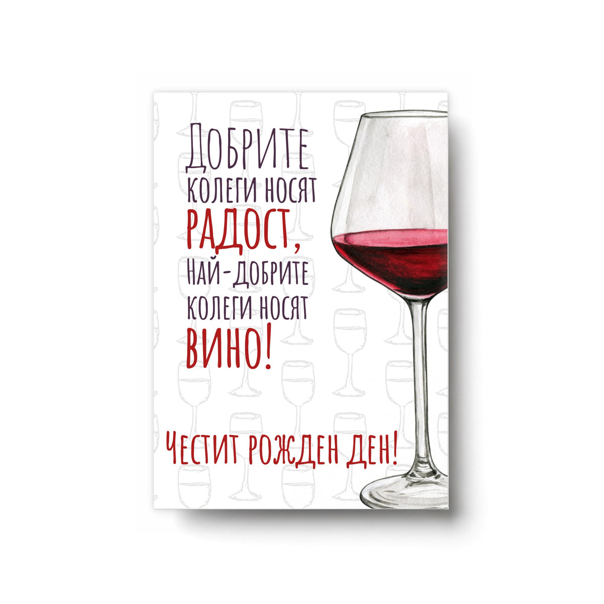 От най-добрите колеги - Картичка за рожден ден