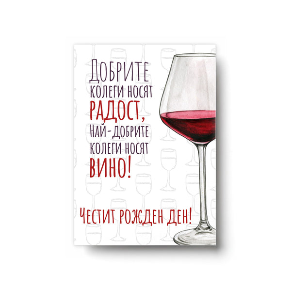 От най-добрите колеги - Картичка за рожден ден