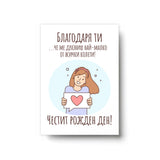 Благодаря ти, че ме дразниш най-малко - Картичка Рожден Ден