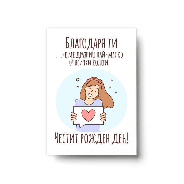 Благодаря ти, че ме дразниш най-малко - Картичка Рожден Ден