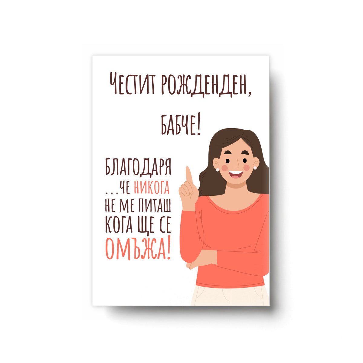 Бабче, благодаря, че не питаш кога ще се омъжа - Картичка Рожден Ден