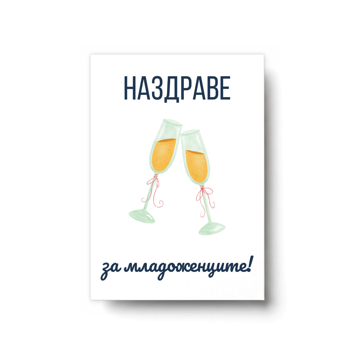 Наздраве за младоженците - Картичка