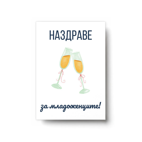 Наздраве за младоженците - Картичка