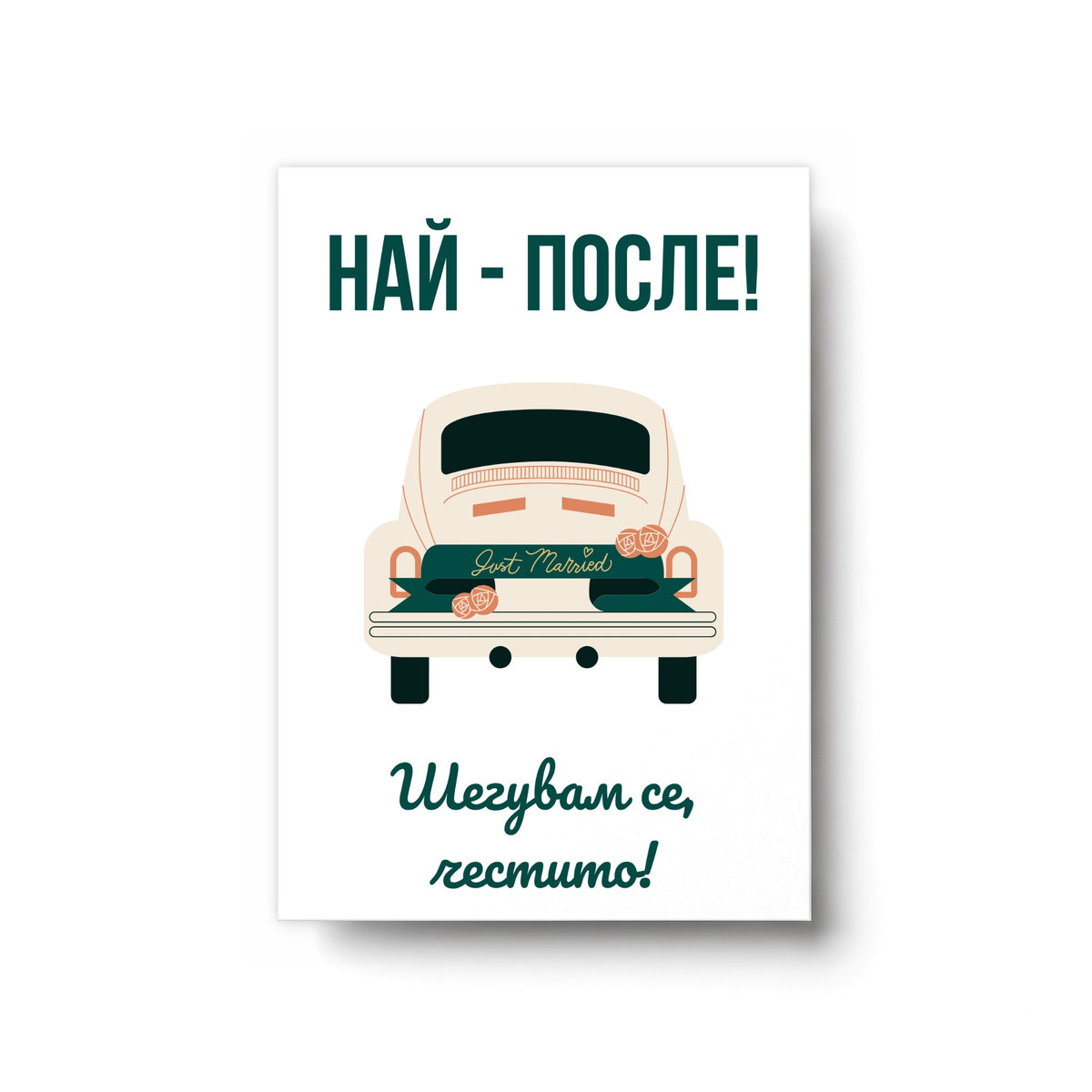 Най-после! Честито! - Картичка за Сватба
