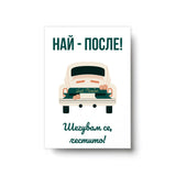 Най-после! Честито! - Картичка за Сватба