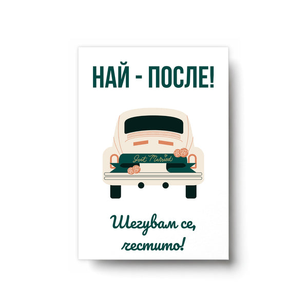 Най-после! Честито! - Картичка за Сватба