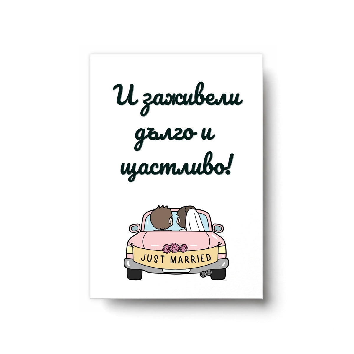И заживели дълго и щастливо! - Картичка за сватба