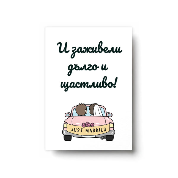 И заживели дълго и щастливо! - Картичка за сватба