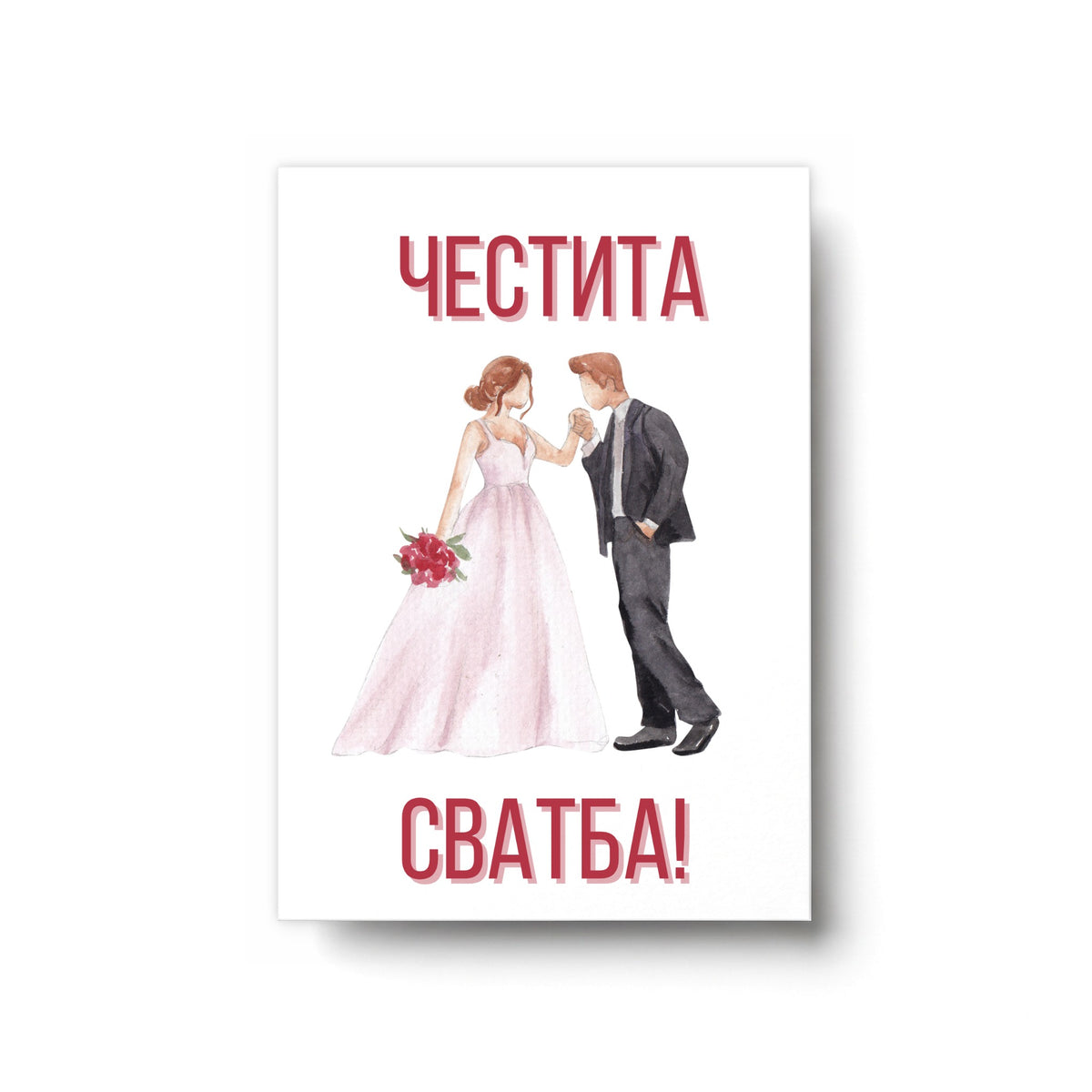 Честита сватба младоженци - Картичка
